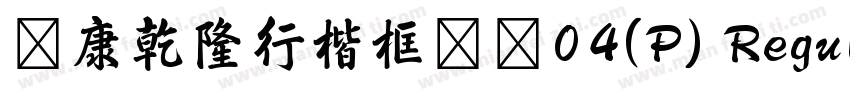 華康乾隆行楷框線體04(P) Regular字体转换